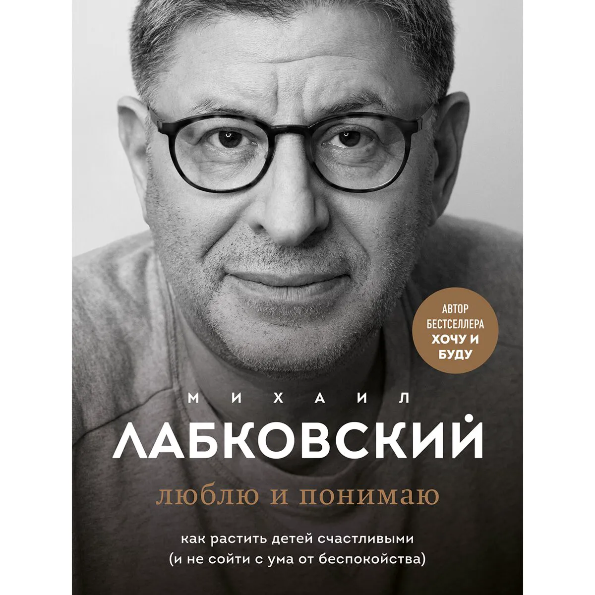 Люблю и понимаю